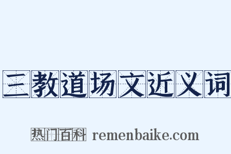 三教道场文近义词是什么意思的图片